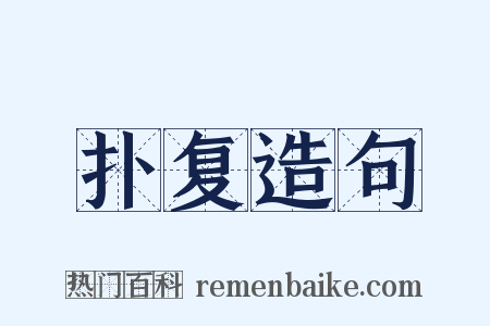 扑复造句是什么意思的图片